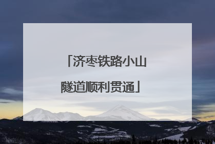 济枣铁路小山隧道顺利贯通