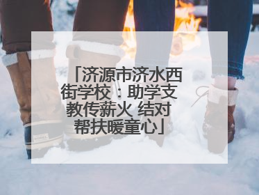 济源市济水西街学校：助学支教传薪火 结对帮扶暖童心