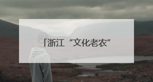 浙江“文化老农”马卫平：在乡村40余年守望传统文化