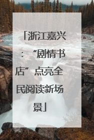 浙江嘉兴：“剧情书店”点亮全民阅读新场景