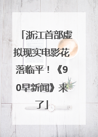 浙江首部虚拟现实电影花落临平！《90早新闻》来了