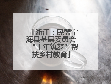 浙江：民盟宁海县基层委员会“十年筑梦”帮扶乡村教育