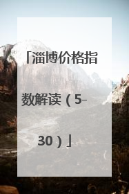 淄博价格指数解读（5-30）