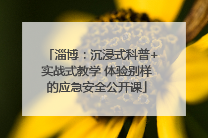 淄博：沉浸式科普+实战式教学 体验别样的应急安全公开课