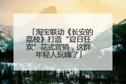 淘宝联动《长安的荔枝》打造“夏日狂欢”花式营销，这群年轻人玩嗨了