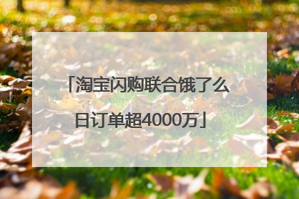 淘宝闪购联合饿了么日订单超4000万