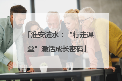 淮安涟水：“行走课堂”激活成长密码