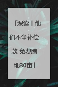 深读丨他们不争补偿款 免费腾地30亩