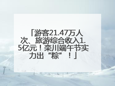 游客21.47万人次、旅游综合收入1.5亿元！栾川端午节实力出“粽”！