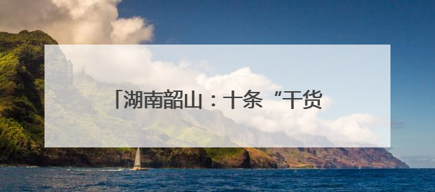 湖南韶山：十条“干货”措施支持大学生创业
