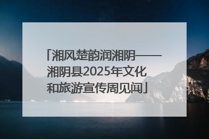 湘风楚韵润湘阴——湘阴县2025年文化和旅游宣传周见闻