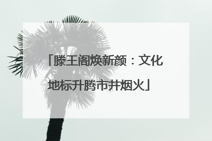 滕王阁焕新颜：文化地标升腾市井烟火
