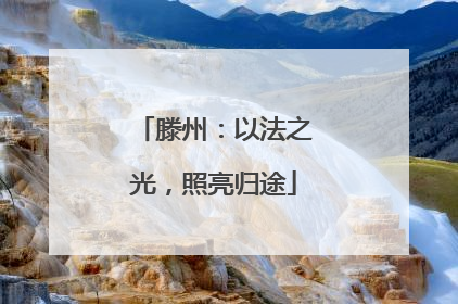 滕州：以法之光，照亮归途