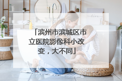 滨州市滨城区市立医院影像科小改变，大不同