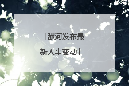 漯河发布最新人事变动