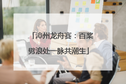 漳州龙舟赛：百桨劈浪处一脉共潮生