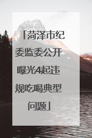 菏泽市纪委监委公开曝光4起违规吃喝典型问题