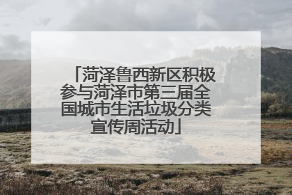 菏泽鲁西新区积极参与菏泽市第三届全国城市生活垃圾分类宣传周活动