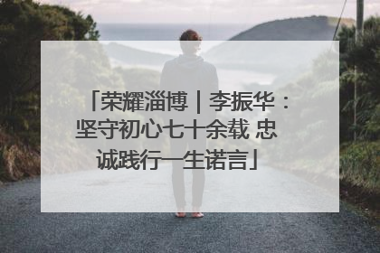 荣耀淄博｜李振华：坚守初心七十余载 忠诚践行一生诺言