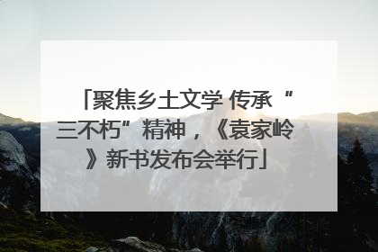 聚焦乡土文学 传承“三不朽”精神，《袁家岭》新书发布会举行
