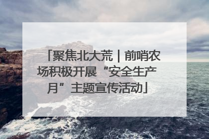 聚焦北大荒｜前哨农场积极开展“安全生产月”主题宣传活动