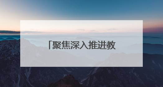 聚焦深入推进教育科技人才一体化发展，上海市政协举行十四届常委会第十八次会议，胡文容出席并讲话