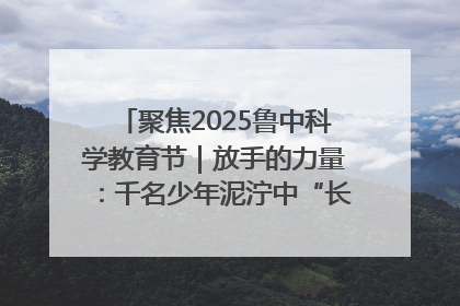 聚焦2025鲁中科学教育节｜放手的力量：千名少年泥泞中“长出勇敢翅膀”