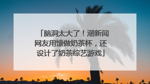 脑洞太大了！潮新闻网友用馕做奶茶杯，还设计了奶茶综艺游戏