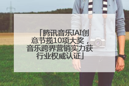 腾讯音乐IAI创意节揽10项大奖，音乐跨界营销实力获行业权威认证