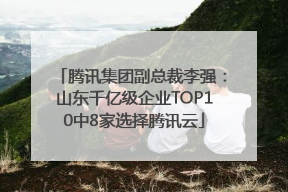 腾讯集团副总裁李强：山东千亿级企业TOP10中8家选择腾讯云