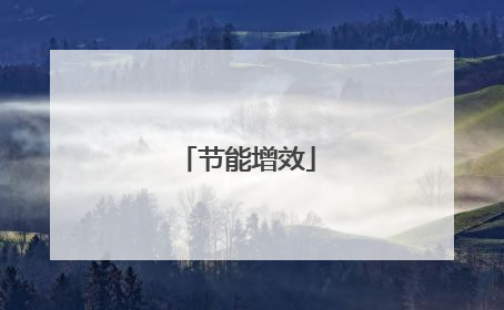 节能增效