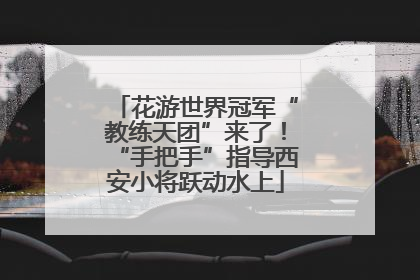 花游世界冠军“教练天团”来了！“手把手”指导西安小将跃动水上