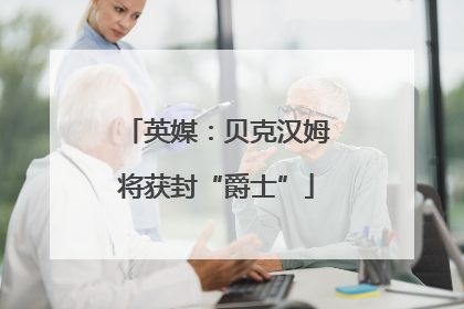 英媒：贝克汉姆将获封“爵士”