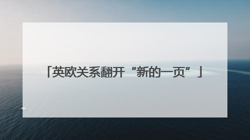 英欧关系翻开“新的一页”