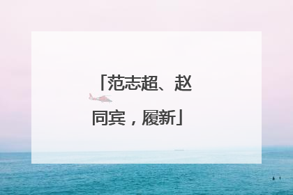 范志超、赵同宾，履新