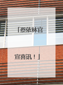 蔡依林官宣喜讯！