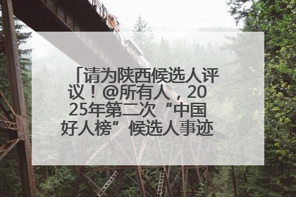 请为陕西候选人评议！@所有人，2025年第二次“中国好人榜”候选人事迹展示评议开始