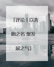 评论丨以奔跑之名 聚发展之气