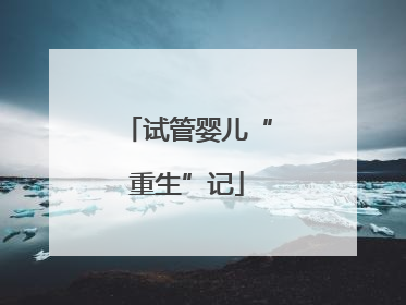 试管婴儿“重生”记