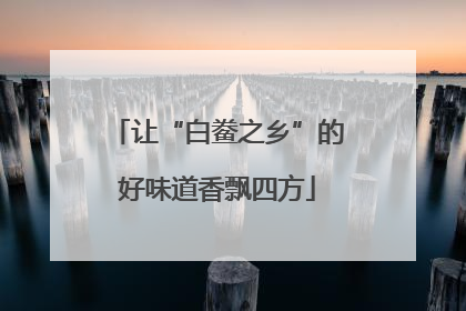让“白鲞之乡”的好味道香飘四方