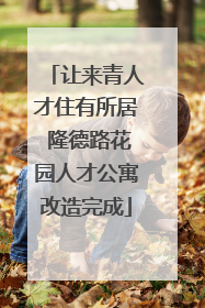 让来青人才住有所居 隆德路花园人才公寓改造完成