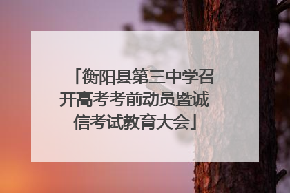 衡阳县第三中学召开高考考前动员暨诚信考试教育大会