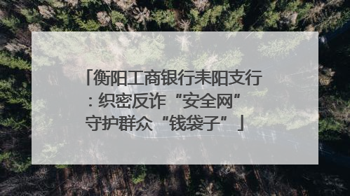 衡阳工商银行耒阳支行：织密反诈“安全网” 守护群众“钱袋子”