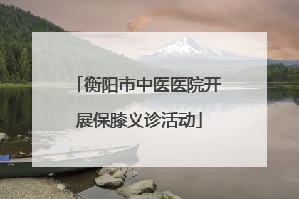 衡阳市中医医院开展保膝义诊活动