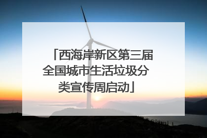 西海岸新区第三届全国城市生活垃圾分类宣传周启动