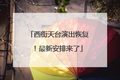 西街天台演出恢复！最新安排来了
