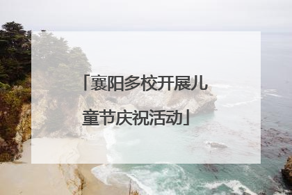 襄阳多校开展儿童节庆祝活动