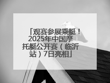 观赛参展乘艇！2025年中国摩托艇公开赛（临沂站）7日亮相
