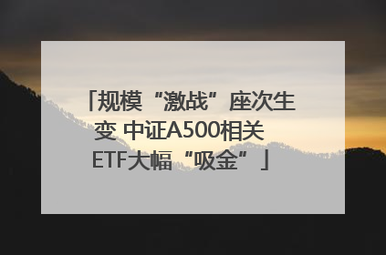 规模“激战”座次生变 中证A500相关ETF大幅“吸金”