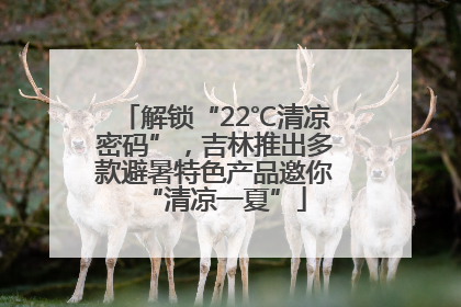 解锁“22℃清凉密码”，吉林推出多款避暑特色产品邀你“清凉一夏”